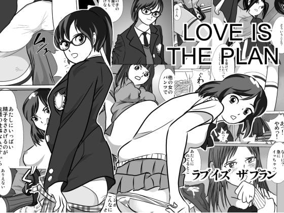 LOVE IS THE PLAN Chapter 5 [I/H/R] | DLsite 同人 - R18