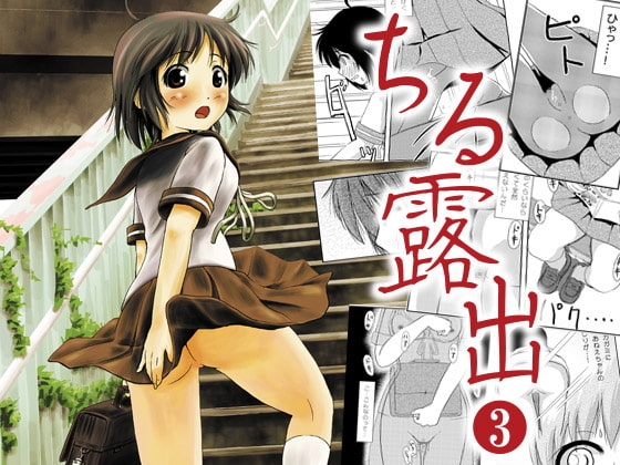 ちる露出3 [ちみはうす] | DLsite 同人 - R18