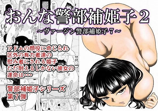 おんな警部補姫子2(ヴァージン警部補姫子7) [FAKE庵] | DLsite 同人 - R18