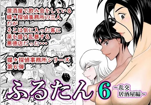 ふるたん6～乱交居酒屋編～ [FAKE庵] | DLsite 同人 - R18