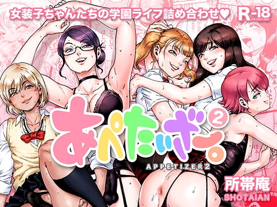 あぺたいざー。2 [所帯庵] | DLsite 同人 - R18