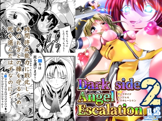 ダークサイド・エンジェル・エスカレーション2 [千本トリイ] | DLsite 同人 - R18