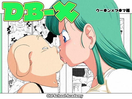 DB-X ウー◯ンxブ◯マ編 [オールドスクールアカデミー] | DLsite 同人 - R18