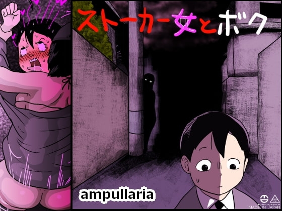 ストーカー女とボク [ampullaria] | DLsite 同人 - R18