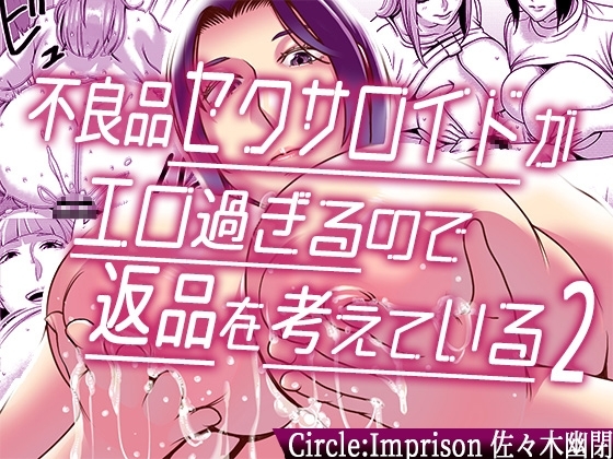 不良品セクサロイドがエロ過ぎるので返品を考えている2 [インプリズン] | DLsite 同人 - R18