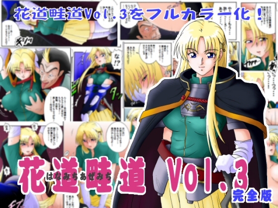 花道畦道Vol.3「剣の疲れはしゃろんドエステで」 [らすこう] | DLsite 同人 - R18