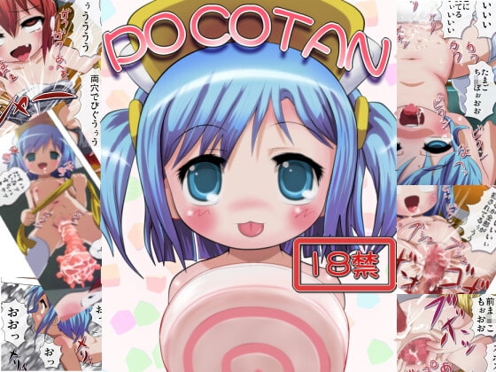 pocotan [ねぎとろん] | DLsite 同人 - R18
