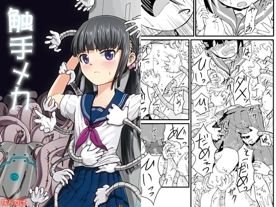 触手メカ [カメムシ] | DLsite 同人 - R18