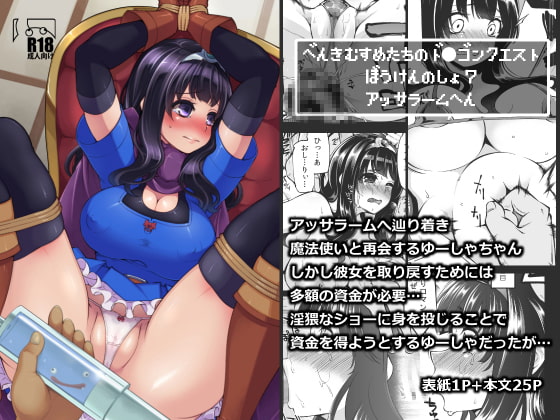 べんむすぼうけんのしょ7 [昭和最終戦線] | DLsite 同人 - R18