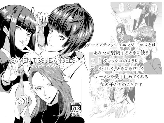 ザーメンティッシュエンジェルズ [ぽっぺんはいむ] | DLsite 同人 - R18