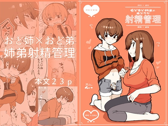 おどおど姉弟のおどラブ射精管理 [nemuke?] | DLsite 同人 - R18