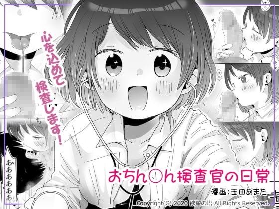おちん○ん検査官の日常 [欲望の塔] | DLsite 同人 - R18