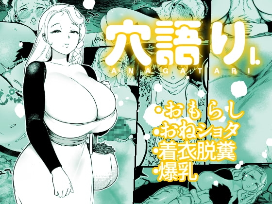 穴語りI [狸穴飯店] | DLsite 同人 - R18