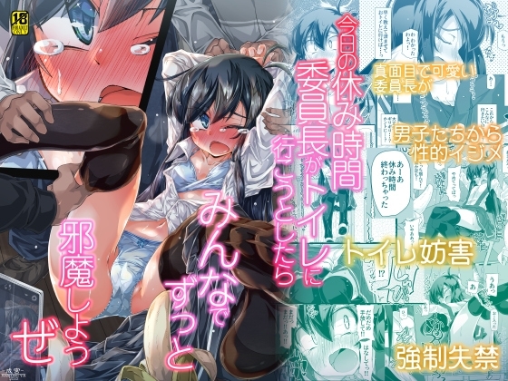 今日の休み時間委員長がトイレに行こうとしたらみんなでずっと邪魔しようぜ [成宮] | DLsite 同人 - R18