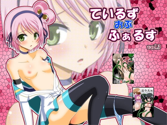 ているずおぶふぁるすvol.3 [valssu] | DLsite 同人 - R18