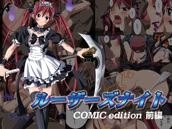 ルーザーズナイト COMIC edition 前編 [SS-BRAIN] | DLsite 同人 - R18