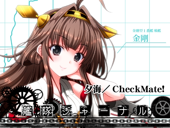 艦隊ジャーナル [Check Mate!] | DLsite 同人 - R18