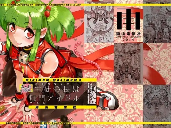 生徒会長(おさななじみ)は肛門アイドル [雨山電信社] | DLsite 同人 - R18