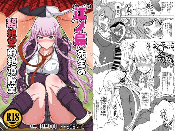 江ノ島先生の超絶望的絶頂授業 [眞嶋堂] | DLsite 同人 - R18