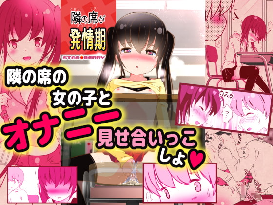 隣の席が発情期 [STAR BERRY] | DLsite 同人 - R18