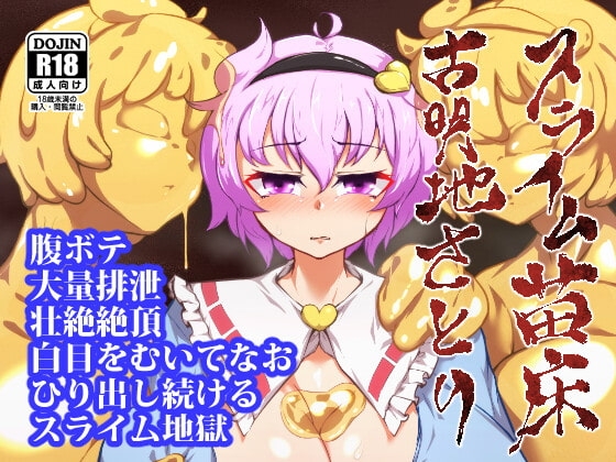スライム苗床古明地さとり [肌色ルイボスティー] | DLsite 同人 - R18