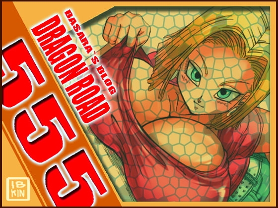 DRAGON ROAD 555 [ミラクルポンチ祭り] | DLsite 同人 - R18