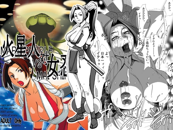 火星人VS女忍者 mars people vs mai shiranui [エロマフィア] | DLsite 同人 - R18