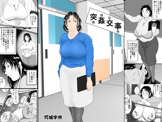 突姦交事 [弐城 宇井] | DLsite 同人 - R18