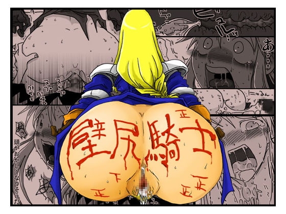 壁尻騎士 [天原帝国] | DLsite 同人 - R18