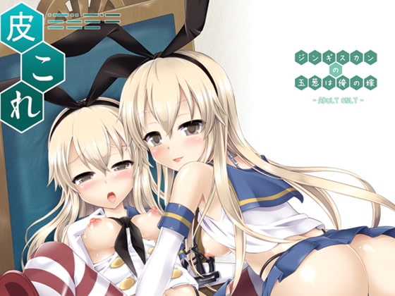 皮これ1 [ジンギスカンの玉葱は俺の嫁] | DLsite 同人 - R18