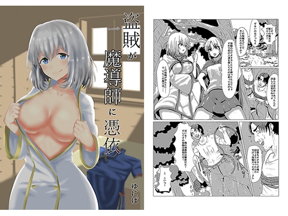 盗賊が魔導師に憑依 [tsuniverse] | DLsite 同人 - R18
