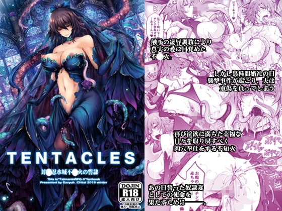 TENTACLES 対〇忍水城不〇火の誓隷 [我流痴帯] | DLsite 同人 - R18