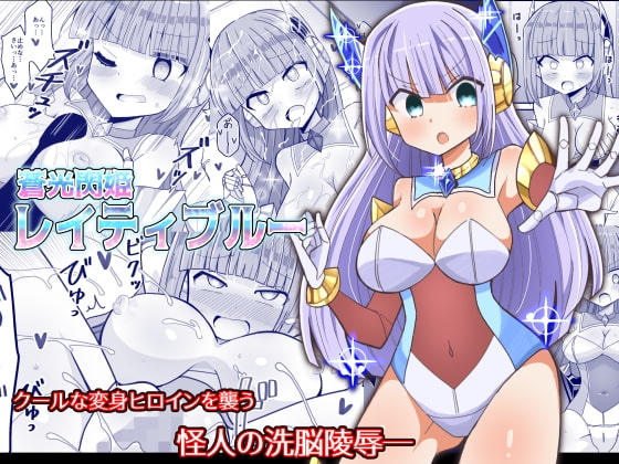 蒼光閃姫レイティブルー [きーぷあうと] | DLsite 同人 - R18