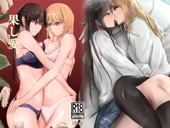 果し愛 [Ringojam] | DLsite 同人 - R18