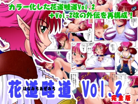 花道畦道Vol.2「強くても女の子なんだかーら」 [らすこう] | DLsite 同人 - R18