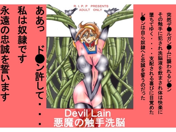 Devil Lain 悪魔の触手洗脳 [ライト・レイト・ポート・ピンク] | DLsite 同人 - R18
