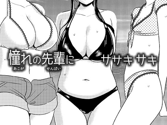 憧れの先輩に ～はだかの乱交ビーチ!～ [男の子と女の子] | DLsite 同人 - R18