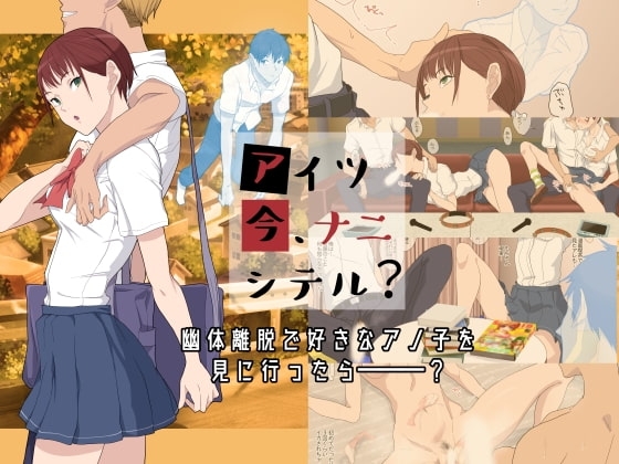 アイツ今、ナニシテル? [ぽっぺんはいむ] | DLsite 同人 - R18