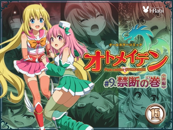 ピュアソルジャー・オトメイデン #9.禁断の巻(後編) [I-Rabi] | DLsite 同人 - R18