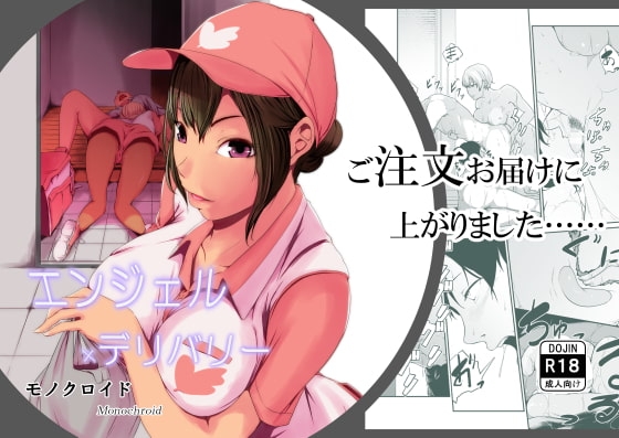 エンジェルデリバリー [モノクロイド] | DLsite 同人 - R18