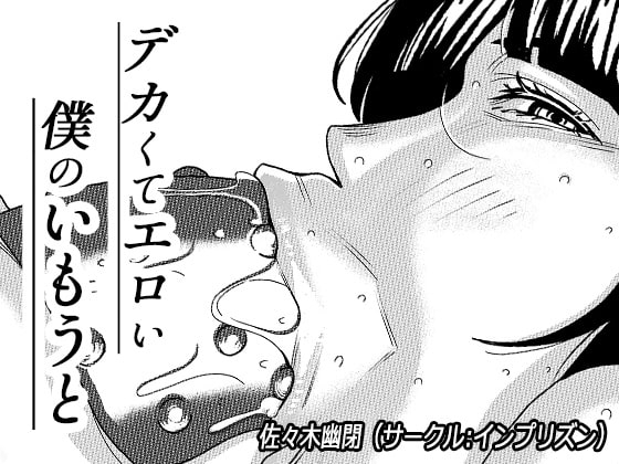 デカくてエロい僕のいもうと3 [インプリズン] | DLsite 同人 - R18