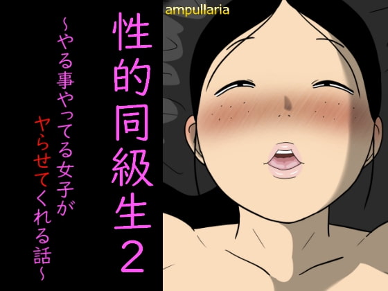 性的同級生2 ～やる事やってる女子がヤらせてくれる話～ [ampullaria] | DLsite 同人 - R18