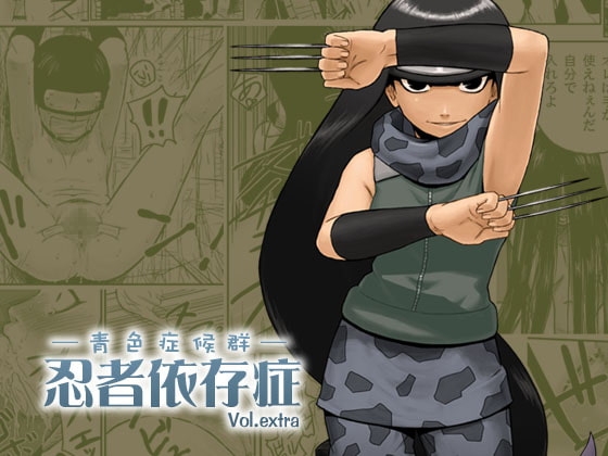 忍者依存症Vol.extra [青色症候群] | DLsite 同人 - R18