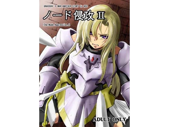 ノード侵攻2 [池袋DPC] | DLsite 同人 - R18