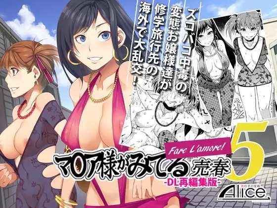マ○ア様がみてる売春5 Fare L'amore! -DL再編集版- [ありすの宝箱] | DLsite 同人 - R18