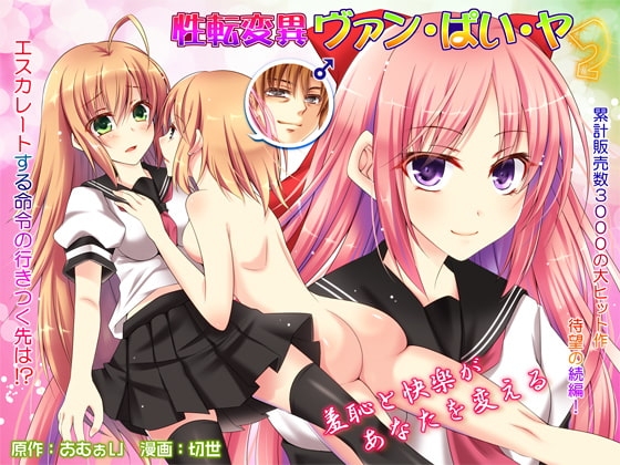 性転変異 ヴァン・ぱい・ヤ2 [あむぁいおかし製作所] | DLsite 同人 - R18
