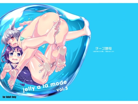 jelly a la mode vol.3 [チーズ酵母] | DLsite 同人 - R18