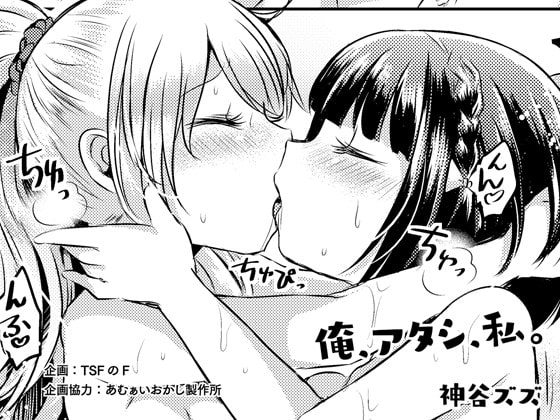 俺、アタシ、私。 [TSFのF] | DLsite 同人 - R18