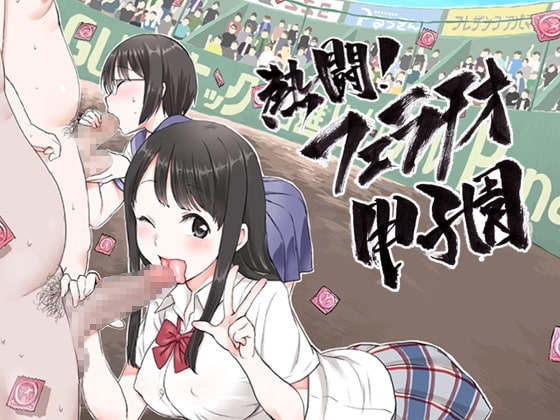 熱闘!フェラチオ甲子園 [JON] | DLsite 同人 - R18