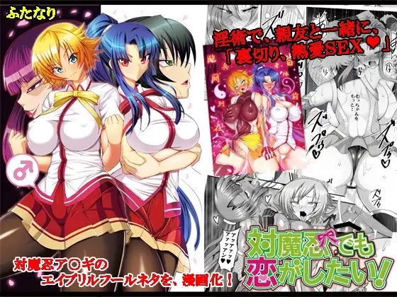 対魔忍でも恋がしたい! [Circle Σ] | DLsite 同人 - R18